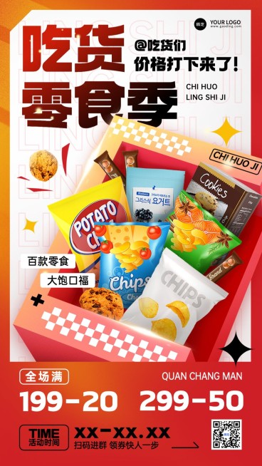 食品零食营销卖货满减产品展示社群引流手机海报预览效果