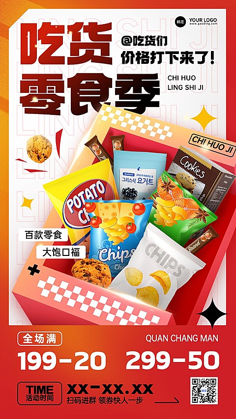 食品零食营销卖货满减产品展示社群引流手机海报