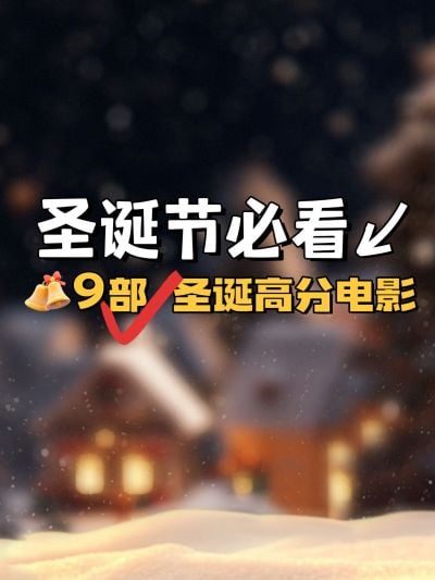 圣诞节必看高分电影攻略小红书封面aigc