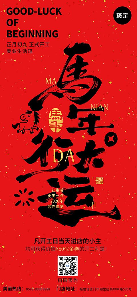 春节节日祝福通用开工祝福喜庆感中式感全屏竖版海报
