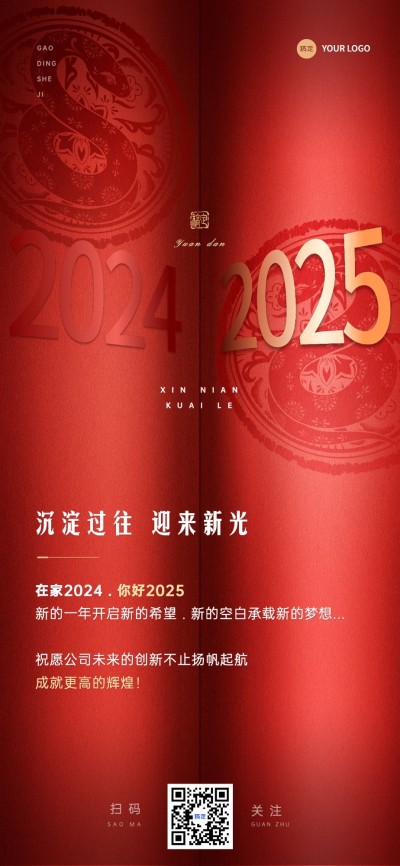元旦蛇年新年节日祝福手机海报