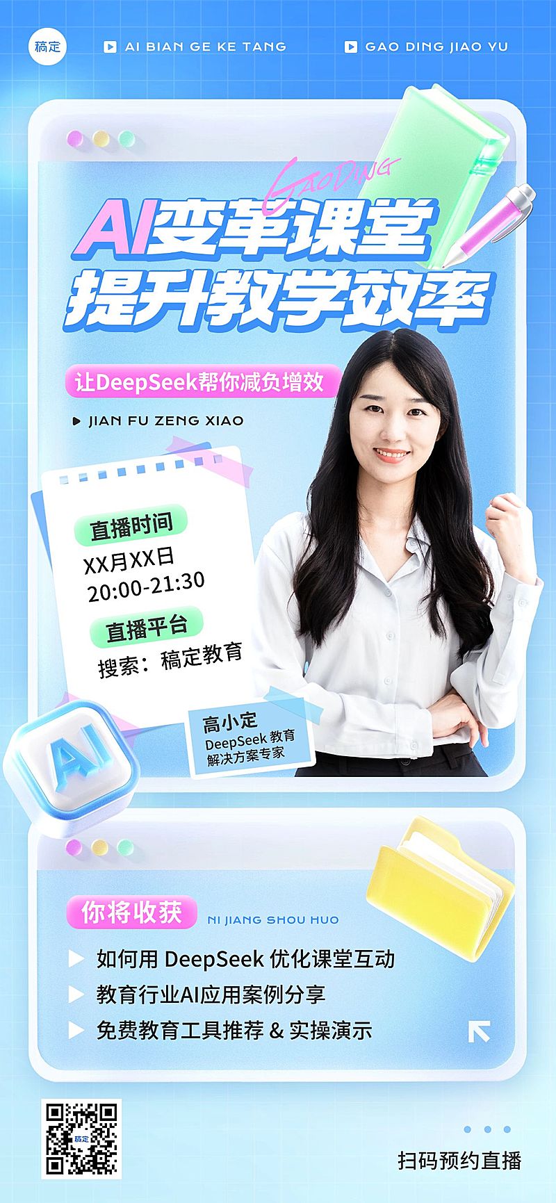 教育培训知识付费AI课程直播预告全屏海报