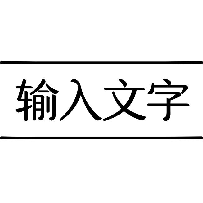 通用基础文字预览效果