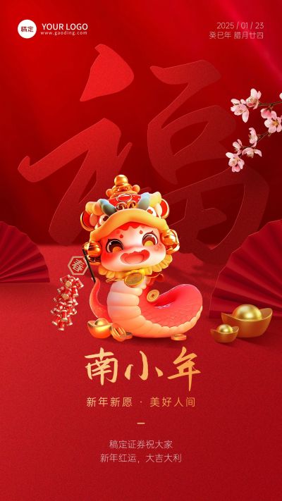 南小年金融保险节日祝福喜庆3D手机海报AIGC