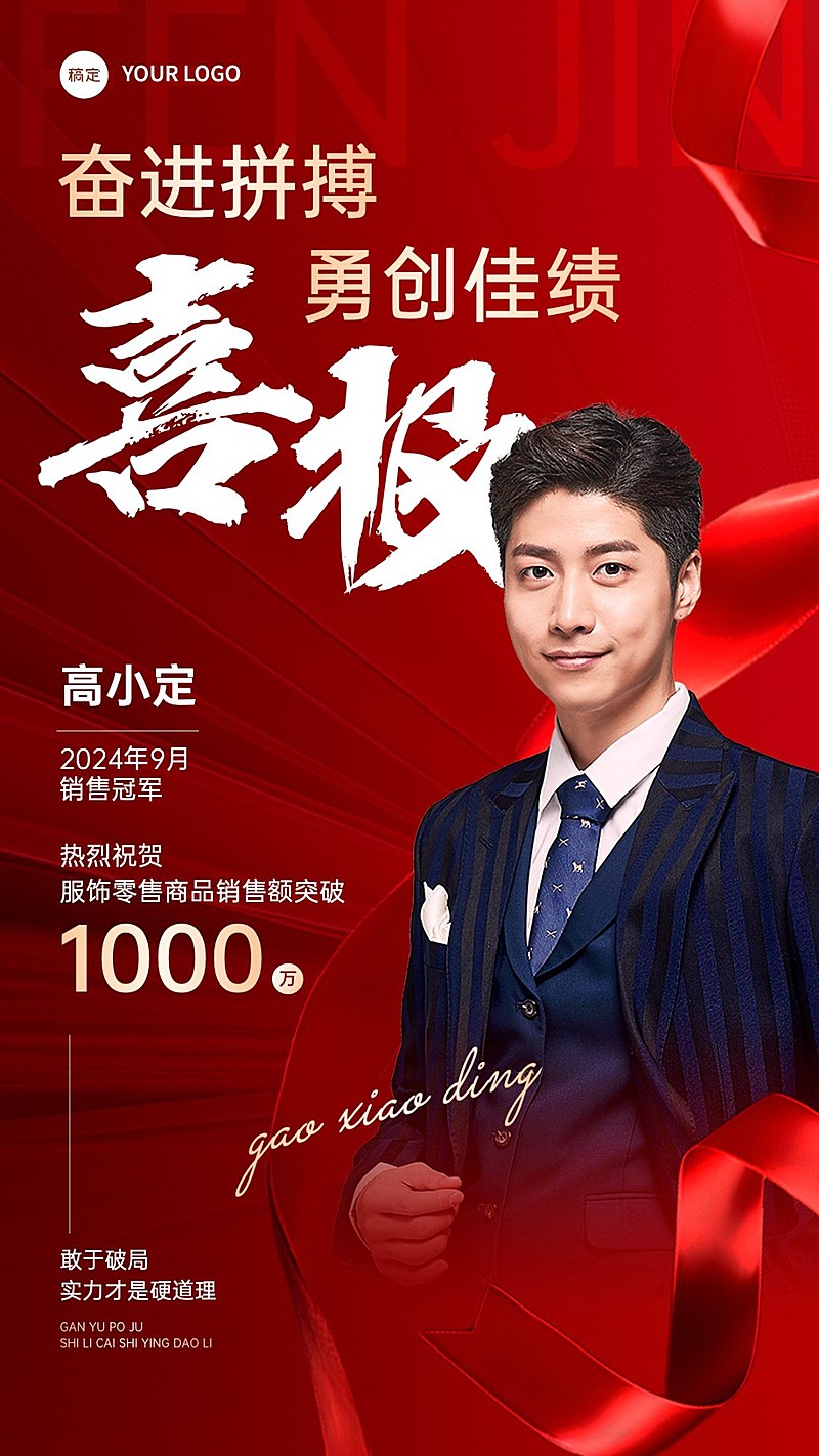 商品零售销售业绩表彰人物喜报手机海报AIGC