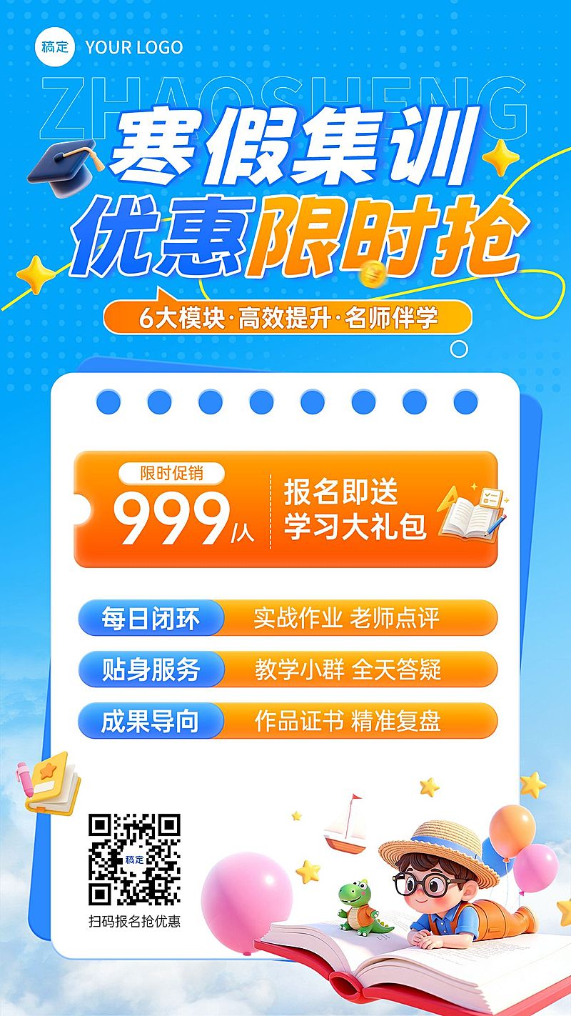寒假课程促销招生引流宣传海报