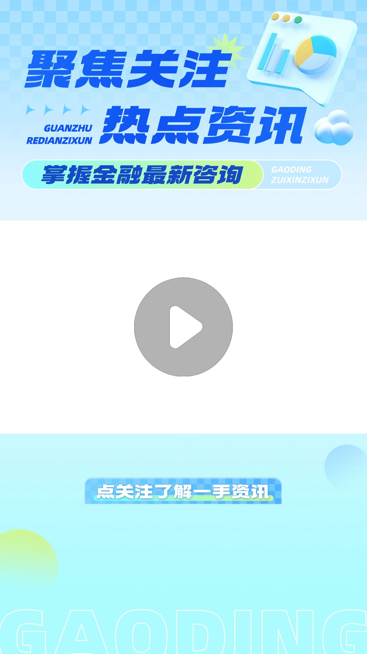 点击进入编辑 金融资讯新闻咨询分享视频边框预览效果