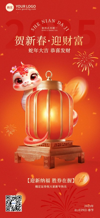 春节蛇年金融节日祝福问候3D中式喜庆全屏竖版海报AIGC