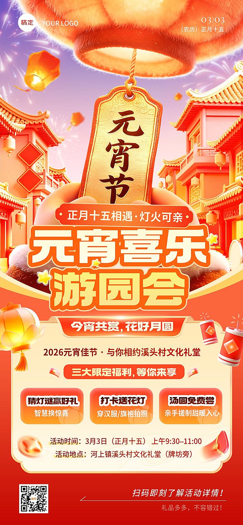 元宵节营销卖货通用喜庆感全屏竖版海报