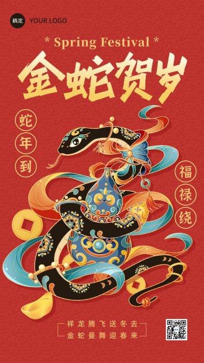 春节蛇年节日祝福新年竖版海报