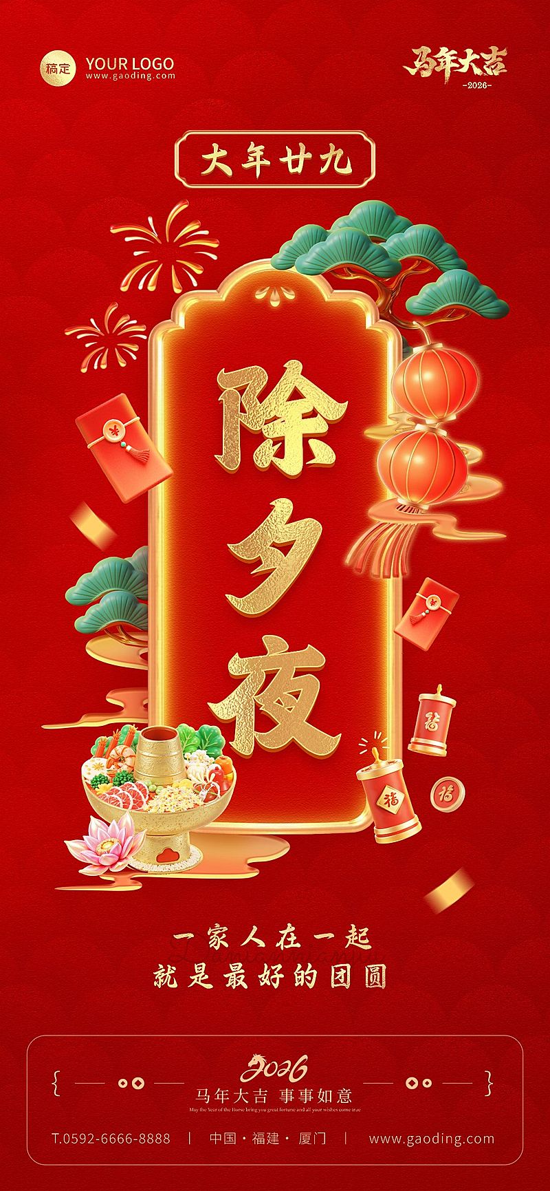 春节除夕夜新春通用节日祝福套系全屏竖版海报