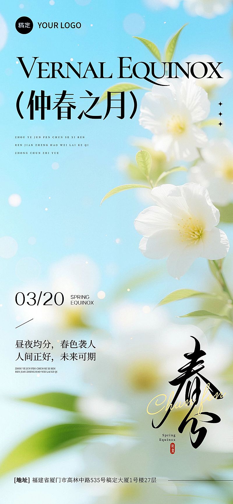 春分节日祝福通用朦胧感全屏竖版海报