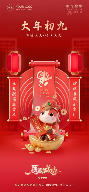 春节节日祝福全屏海报预览效果