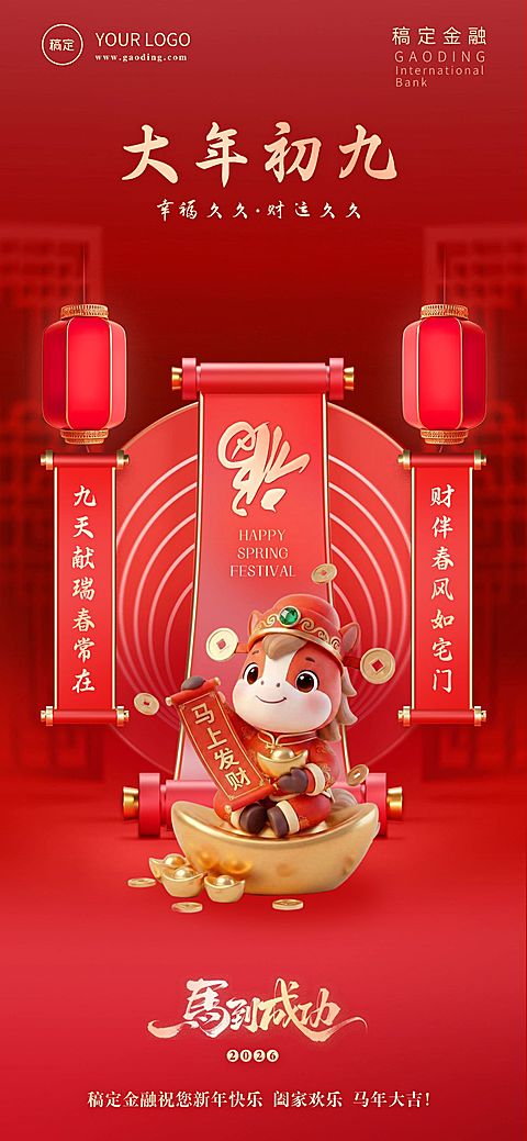春节节日祝福全屏海报