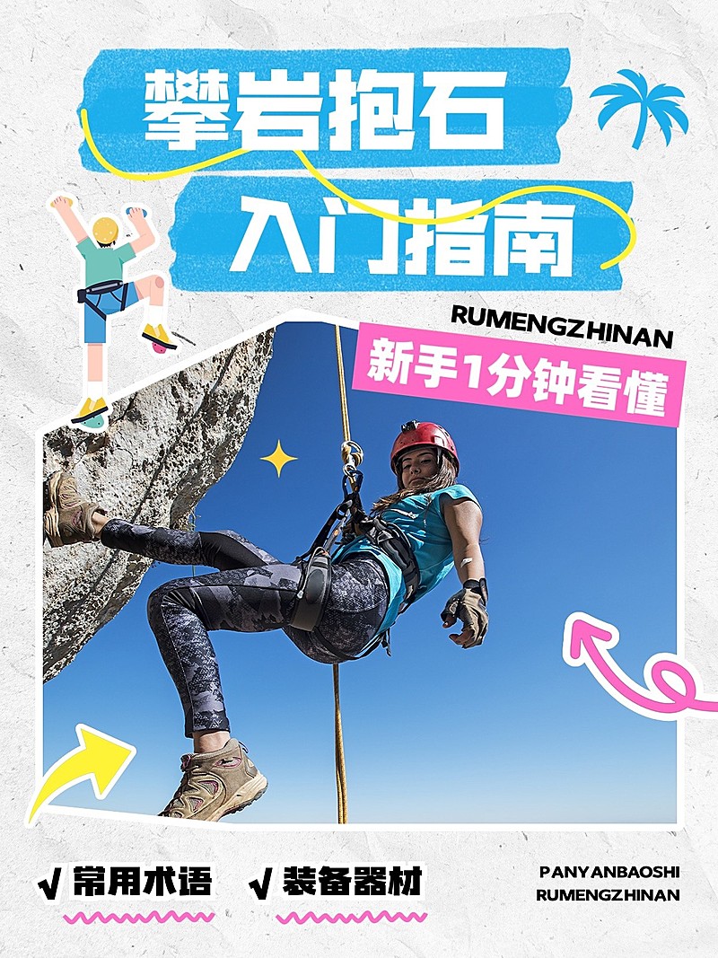 户外攀岩攻略指南小红书封面