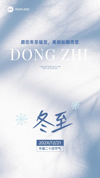 冬至生活服务节日祝福雪地光影全屏竖版海报AIGC