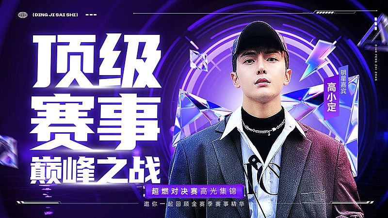 文体娱乐电竞游戏赛事宣传横版视频封面AIGC