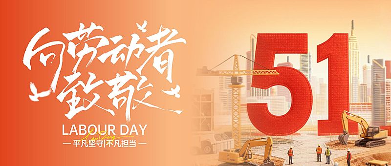 51五一劳动节节日祝福通用体积感公众号首图