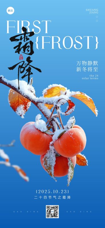 霜降节气祝福清新感实景感全屏竖版海报AIGC预览效果
