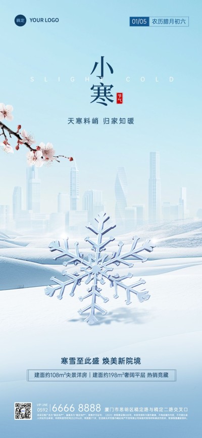 小寒房地产节气祝福问候创意合成全屏竖版海报AIGC