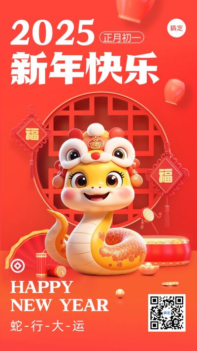 春节新年节日祝福手机海报aigc