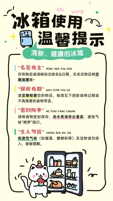 企业行政日常通知冰箱使用规则海报预览效果