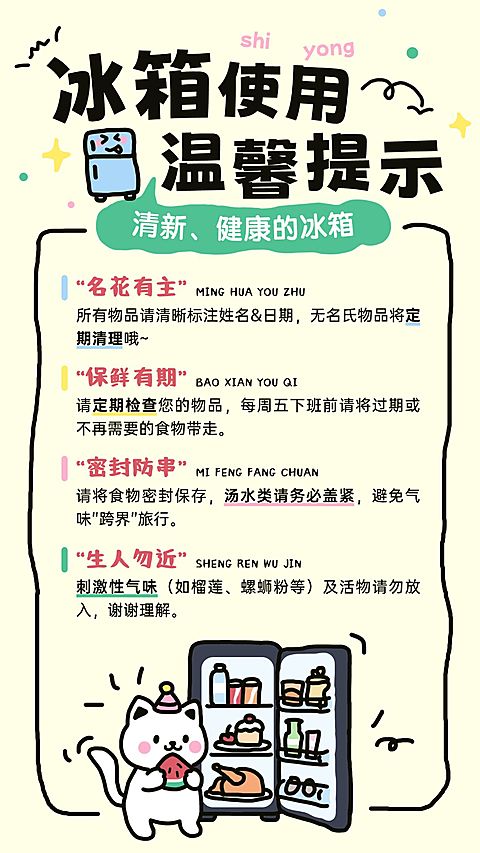 企业行政日常通知冰箱使用规则海报