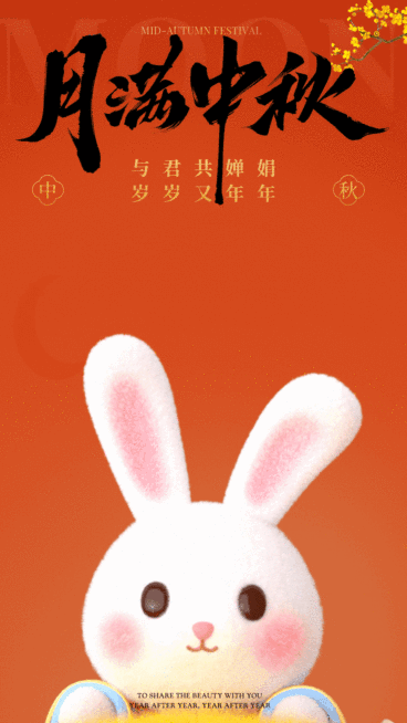 中秋节祝福趣味感动态海报预览效果