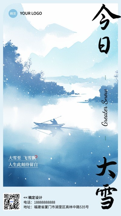 大雪通用节气祝福中式感手机海报