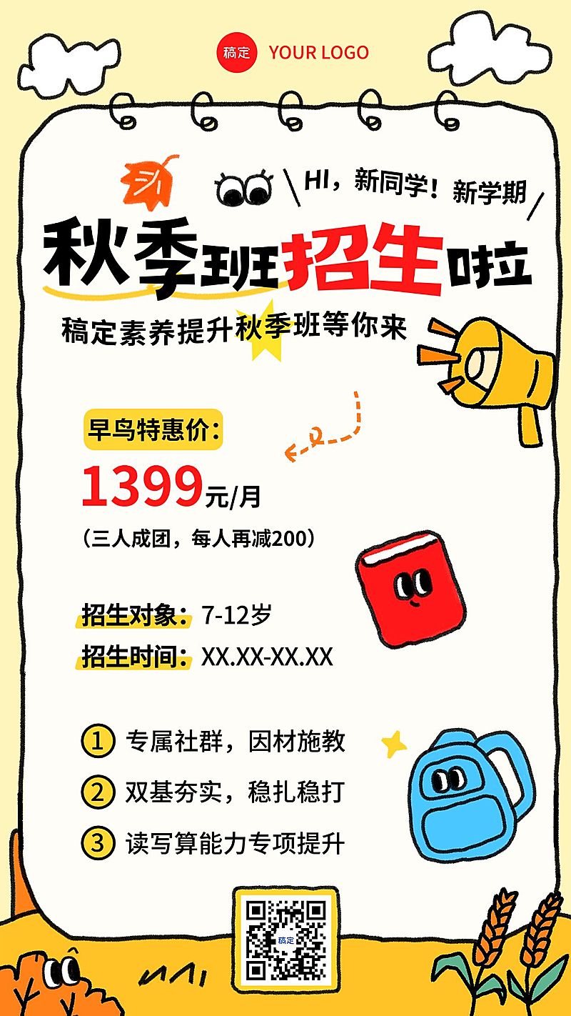 教育培训秋季班招生宣传推广竖版海报