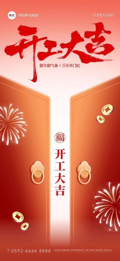 春节复工红色开门光感开工大吉手机海报