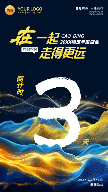 年终年会粒子山峰年会倒计时手机竖版海报AIGC预览效果