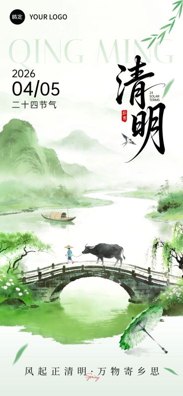 清明节节日祝福通用中式感全屏竖版海报预览效果