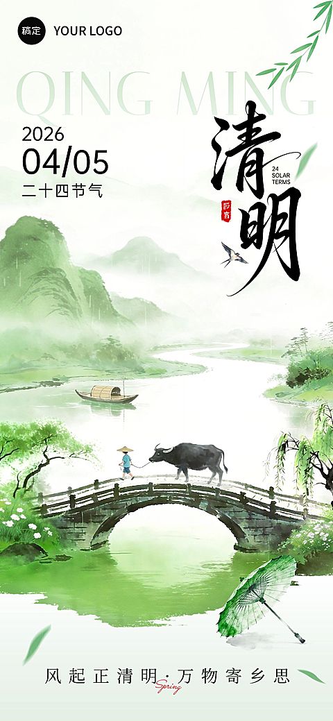 清明节节日祝福通用中式感全屏竖版海报