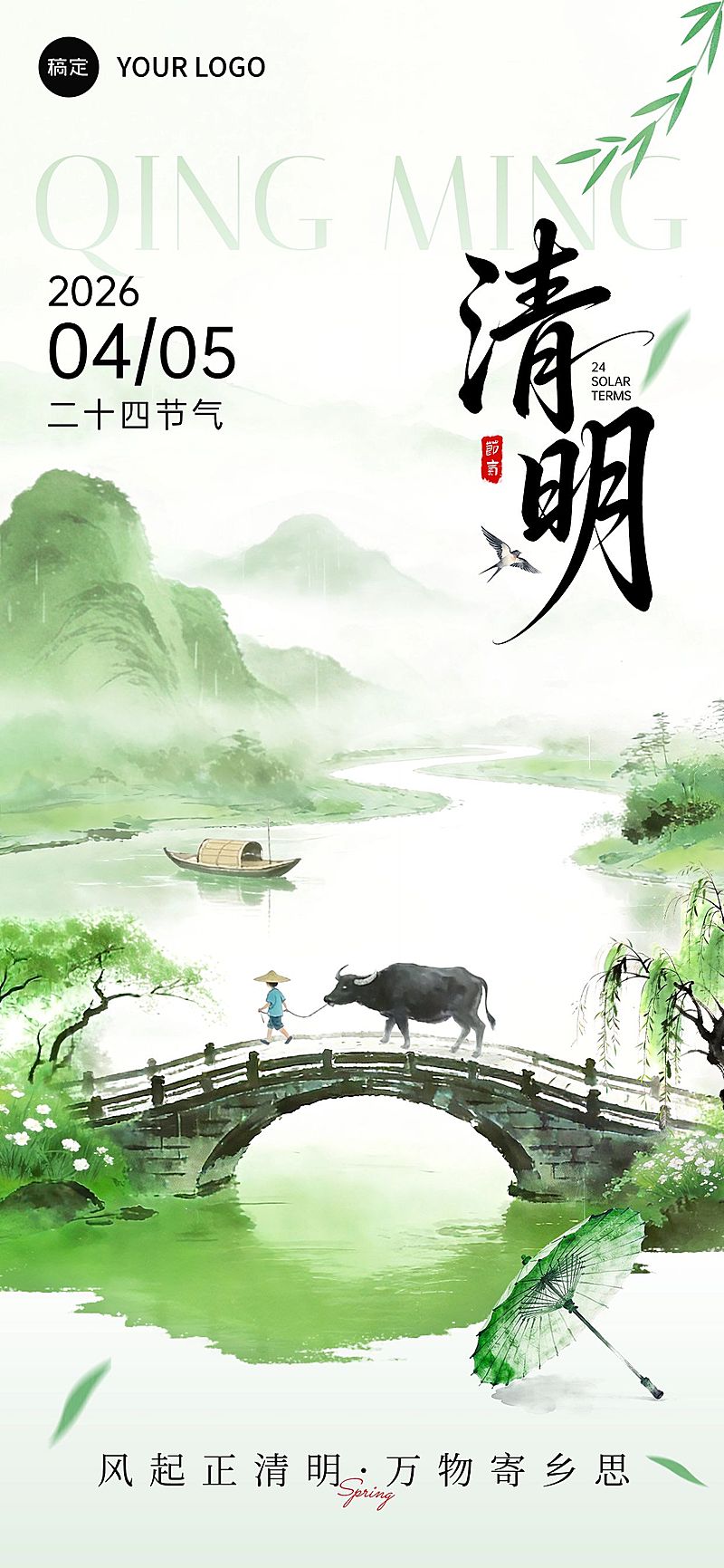 清明节节日祝福通用中式感全屏竖版海报