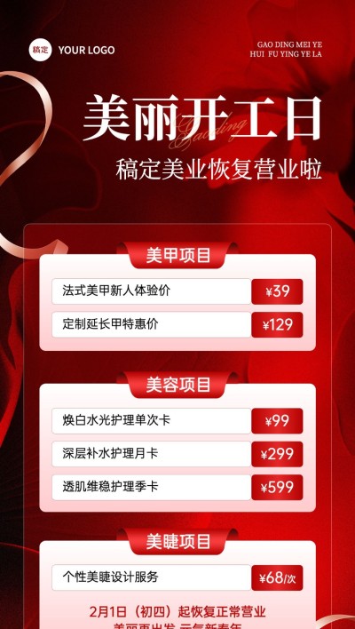 春节美业门店开工促销喜庆感全屏竖版海报