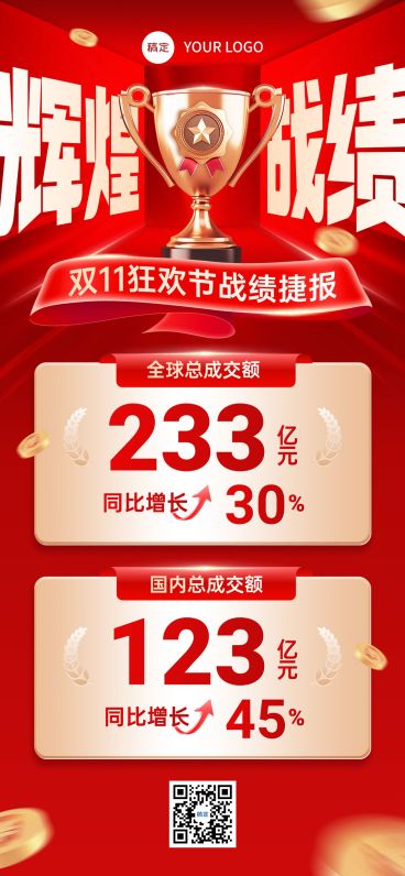 双11节点营销通用战报促销感全屏竖版海报AIGC预览效果