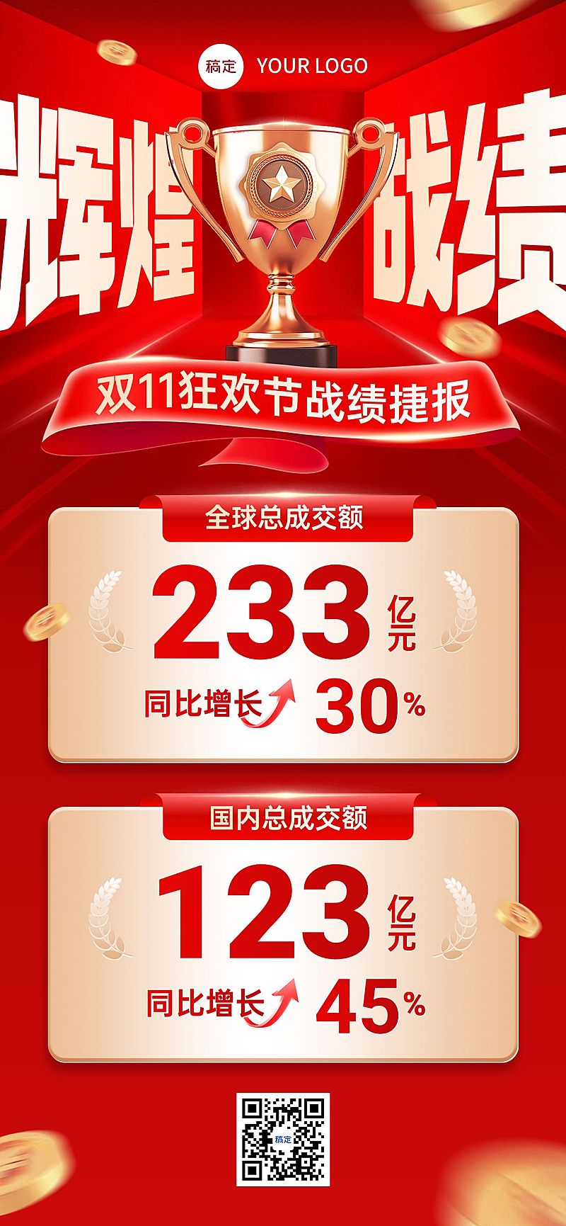 双11节点营销通用战报促销感全屏竖版海报AIGC