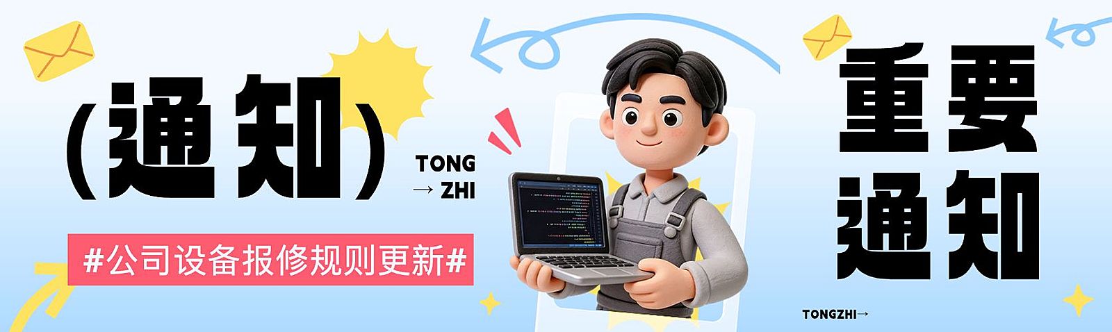 企业行政日常通知公众号首次图