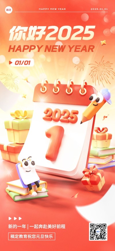 元旦新年你好2025跨年节日祝福3D全屏竖版海报