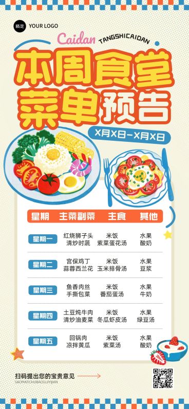 企业行政日常通知食堂菜单全屏竖版海报预览效果