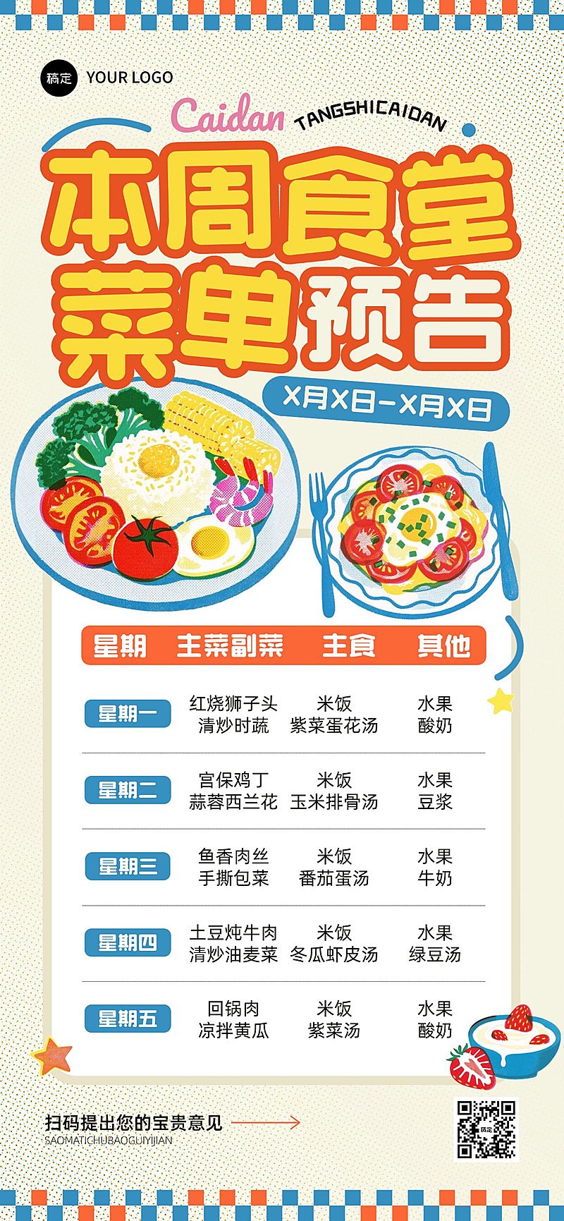 企业行政日常通知食堂菜单全屏竖版海报