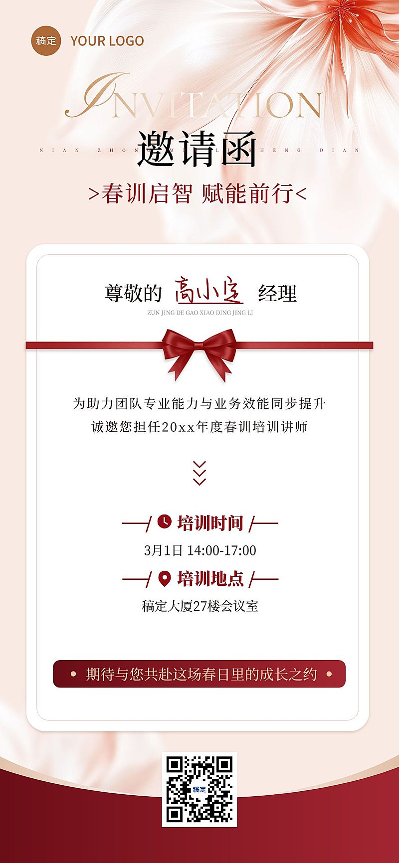 企业行政春季培训讲师邀请函全屏竖版海报