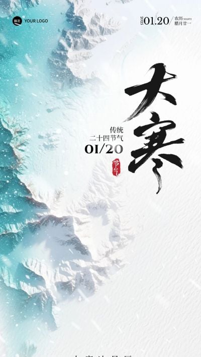 大寒节气祝福实景全屏竖版海报