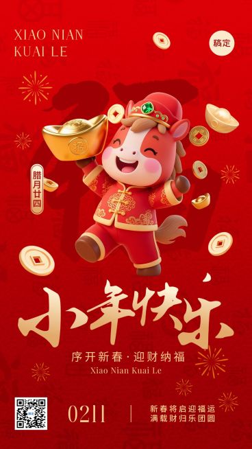 小年节日祝福3D喜庆风手机海报预览效果