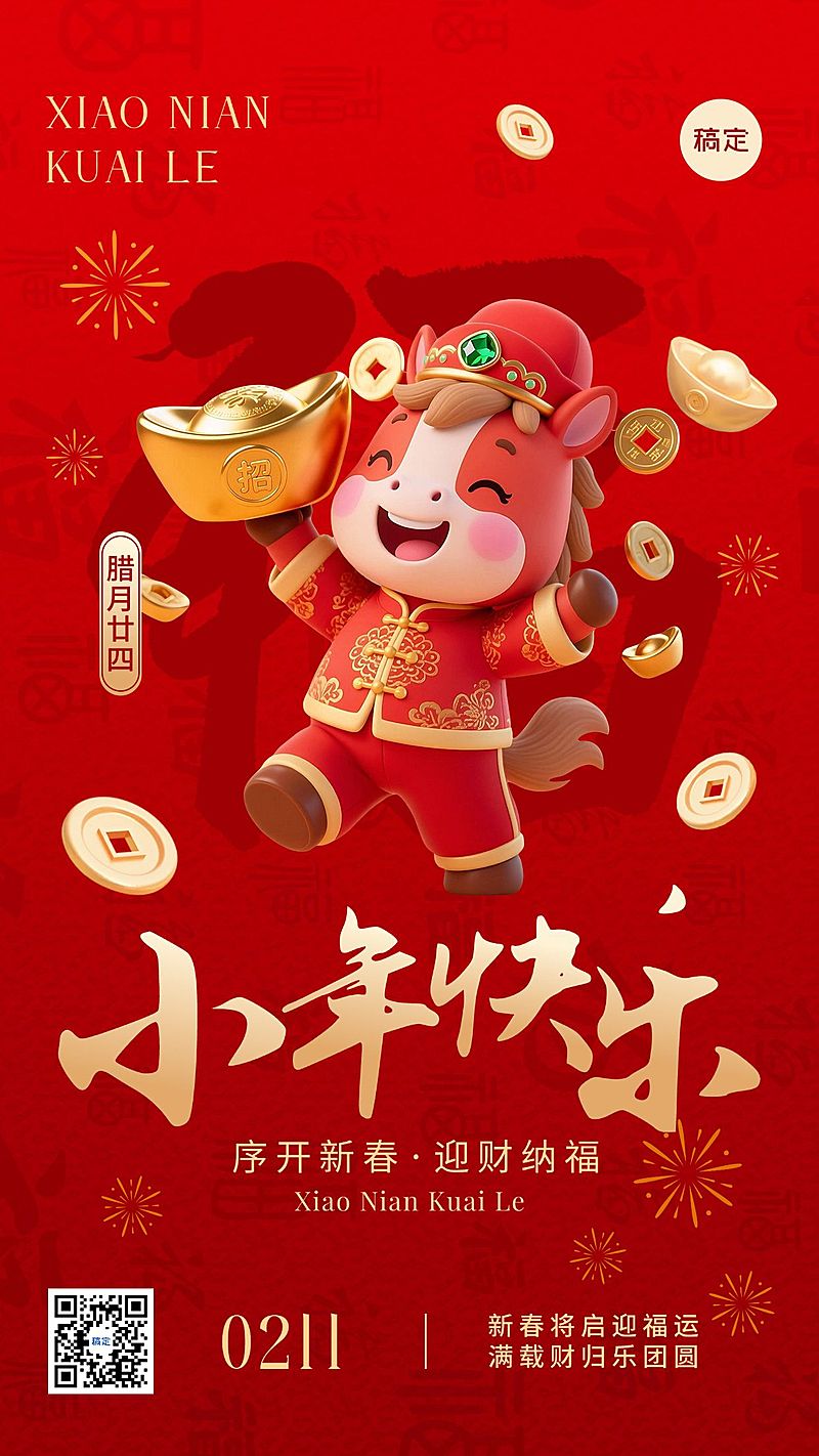 小年节日祝福3D喜庆风手机海报