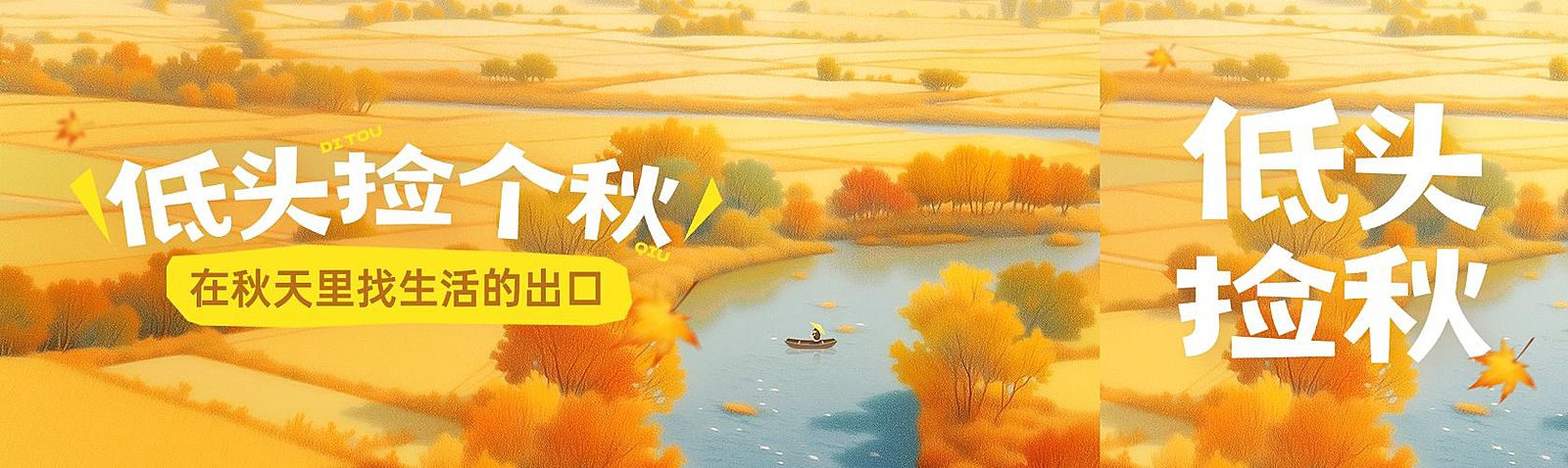 秋季宣传推广捡秋公众号双封面AIGC