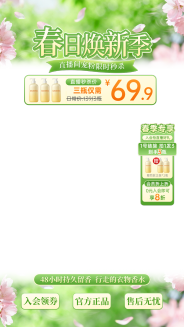 身体乳美妆个护春季营销电商零售直播间直播贴片预览效果