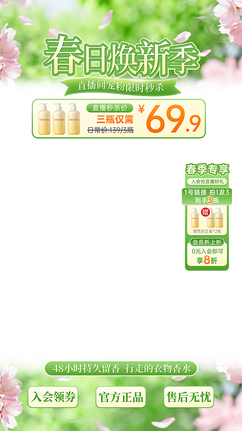 身体乳美妆个护春季营销电商零售直播间直播贴片