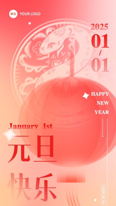 2025年元旦蛇年美容美妆节日祝福弥散风全屏竖版海报